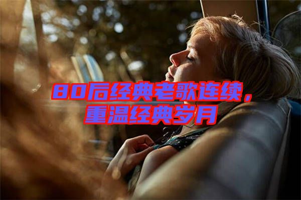 80后經典老歌連續,重溫經典歲月