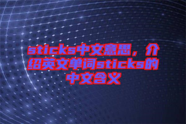 sticks中文意思,介紹英文單詞sticks的中文含義