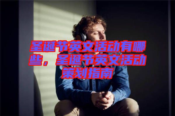 圣誕節英文活動有哪些,圣誕節英文活動策劃指南
