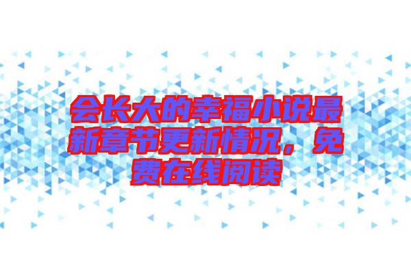 會長大的幸福小說最新章節更新情況,免費在線閱讀