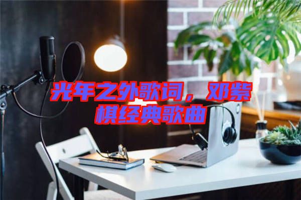 光年之外歌詞,鄧紫棋經(jīng)典歌曲