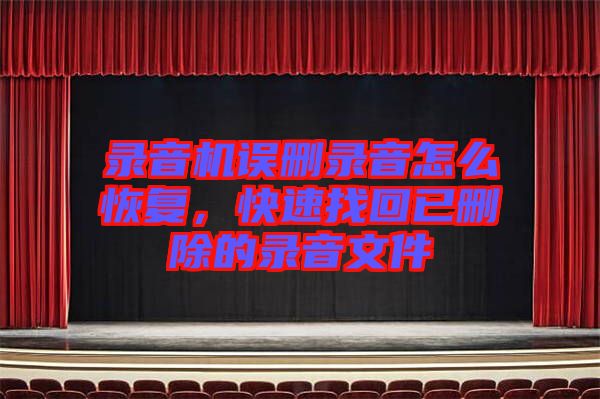 錄音機誤刪錄音怎么恢復,快速找回已刪除的錄音文件