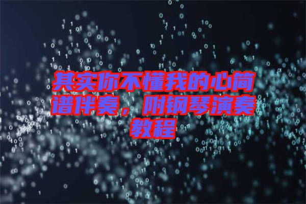 其實你不懂我的心簡譜伴奏,附鋼琴演奏教程
