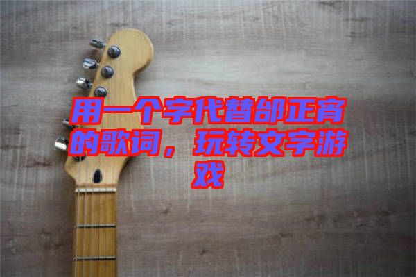 用一個(gè)字代替邰正宵的歌詞,玩轉(zhuǎn)文字游戲