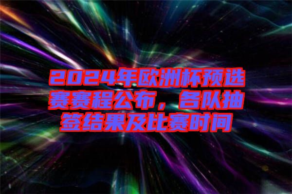 2024年歐洲杯預選賽賽程公布,各隊抽簽結果及比賽時間