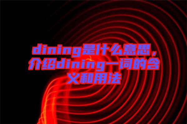 dining是什么意思，介紹dining一詞的含義和用法
