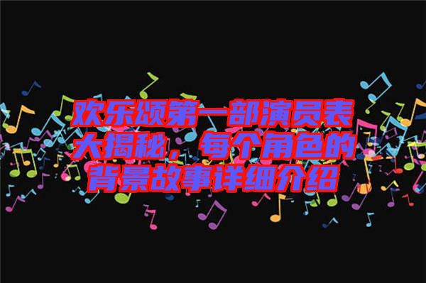 歡樂頌第一部演員表大揭秘,每個角色的背景故事詳細介紹