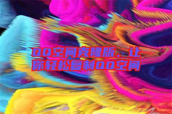 QQ空間克隆版,讓你輕松復制QQ空間