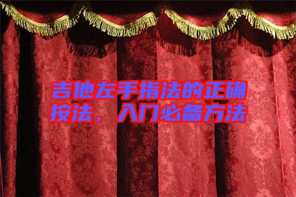 吉他左手指法的正確按法，入門必備方法