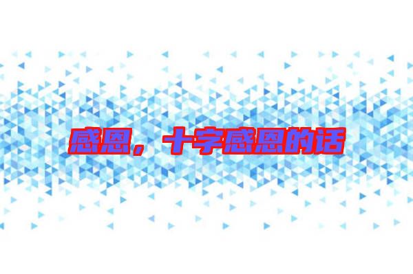 感恩,十字感恩的話