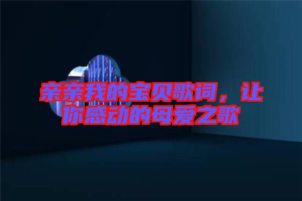 親親我的寶貝歌詞，讓你感動的母愛之歌