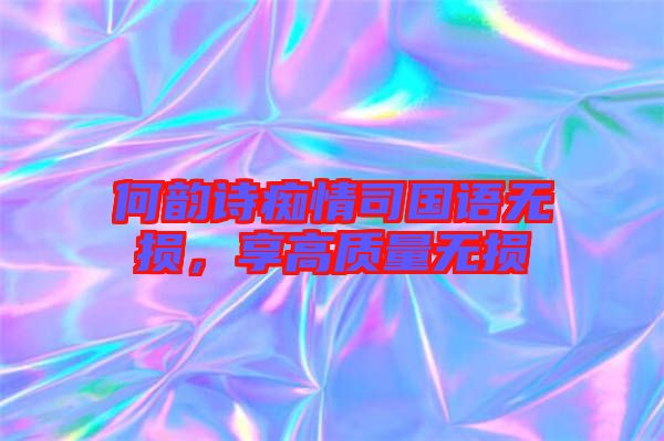 何韻詩癡情司國語無損,享高質量無損