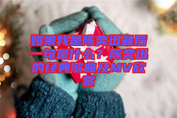 如果我是陳奕迅最后一句是什么?陳奕迅的經典歌曲及MV欣賞