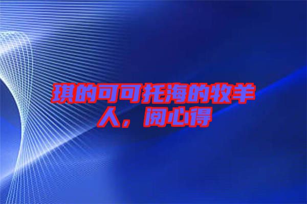 琪的可可托海的牧羊人，閱心得