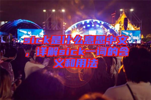 sick是什么意思中文,詳解sick一詞的含義和用法