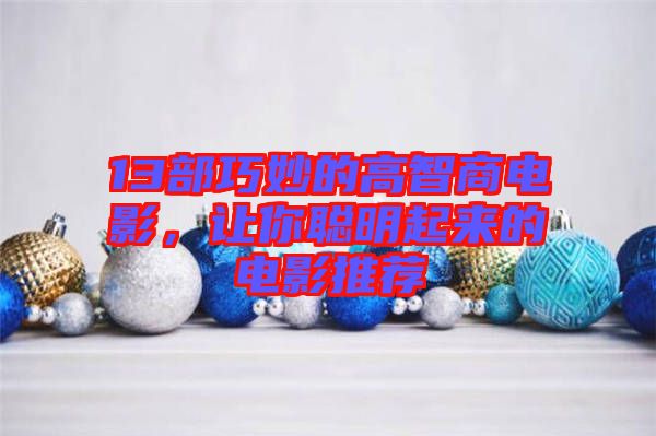 13部巧妙的高智商電影,讓你聰明起來(lái)的電影推薦