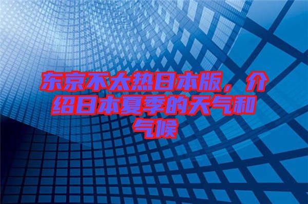 東京不太熱日本版,介紹日本夏季的天氣和氣候