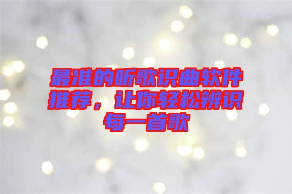 最準(zhǔn)的聽歌識(shí)曲軟件推薦,讓你輕松辨識(shí)每一首歌