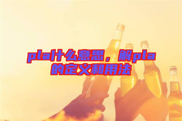 pla什么意思,解pla的定義和用法