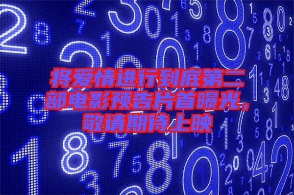 將愛情進行到底第二部電影預告片首曝光,敬請期待上映