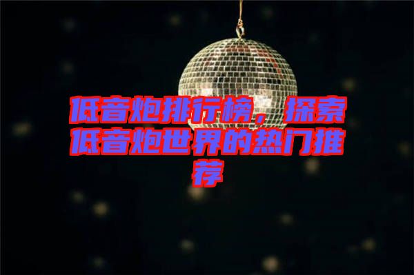 低音炮排行榜,探索低音炮世界的熱門推薦