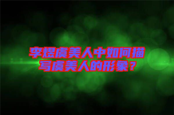 李煜虞美人中如何描寫虞美人的形象?