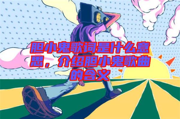 膽小鬼歌詞是什么意思，介紹膽小鬼歌曲的含義