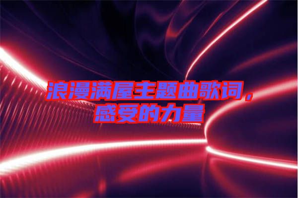 浪漫滿屋主題曲歌詞,感受的力量