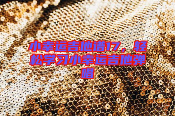 小幸運吉他譜17,輕松學(xué)習(xí)小幸運吉他彈唱