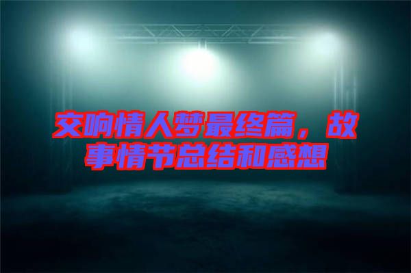 交響情人夢最終篇,故事情節(jié)總結(jié)和感想