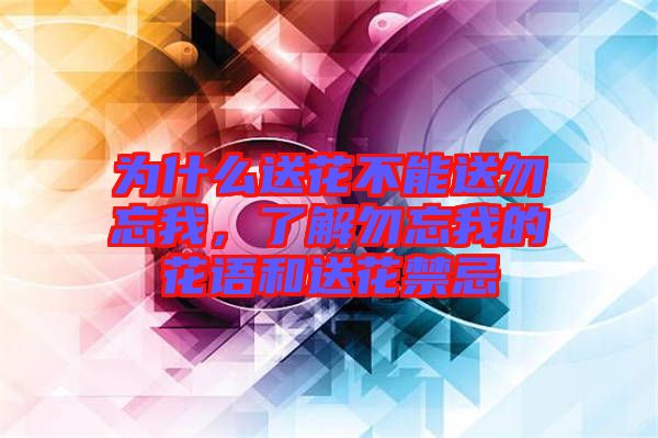 為什么送花不能送勿忘我,了解勿忘我的花語和送花禁忌