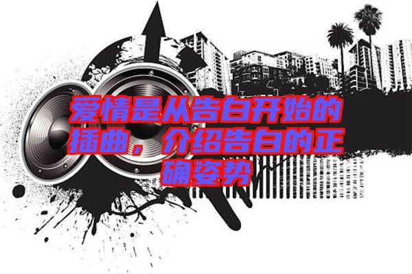 愛情是從告白開始的插曲,介紹告白的正確姿勢