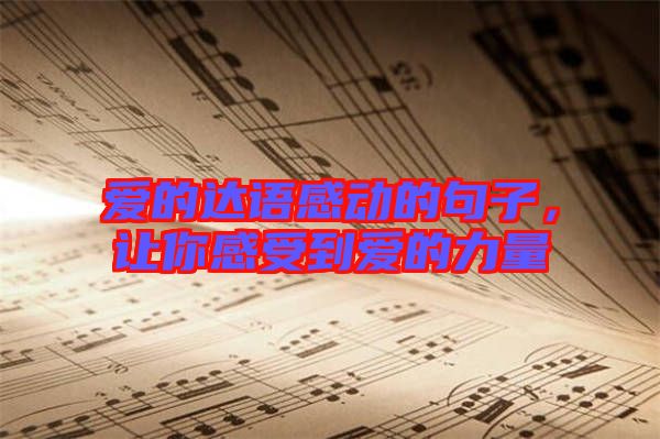 愛的達語感動的句子,讓你感受到愛的力量