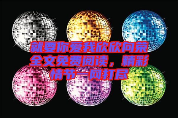 就要你愛我欣欣向榮全文免費閱讀,精彩情節一網打盡