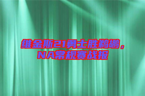 維金斯21勇士勝鵜鶘,NA常規(guī)賽戰(zhàn)報(bào)