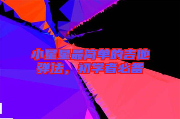 小星星最簡單的吉他彈法，初學者必備