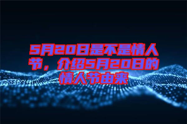 5月20日是不是情人節,介紹5月20日的情人節由來