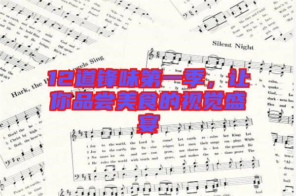 12道鋒味第一季,讓你品嘗美食的視覺(jué)盛宴