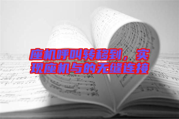 座機呼叫轉移到,實現座機與的無縫連接