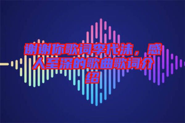 謝謝你歌詞李代沫，感人至深的歌曲歌詞介紹