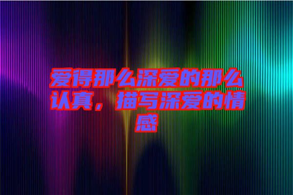 愛得那么深愛的那么認真,描寫深愛的情感