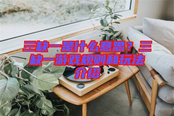 三缺一是什么意思?三缺一游戲規(guī)則和玩法介紹
