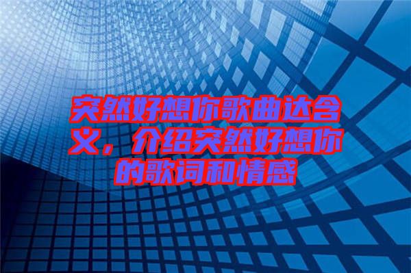 突然好想你歌曲達(dá)含義,介紹突然好想你的歌詞和情感