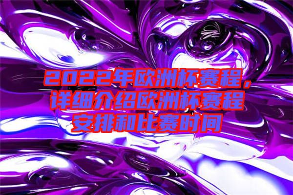 2022年歐洲杯賽程,詳細(xì)介紹歐洲杯賽程安排和比賽時(shí)間
