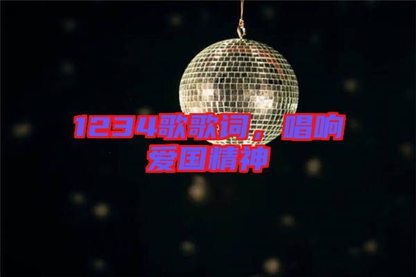1234歌歌詞,唱響愛國(guó)精神