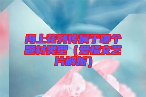 海上花列傳屬于哪個題材類型(愛情文藝片解析)