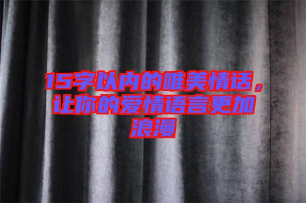 15字以內的唯美情話，讓你的愛情語言更加浪漫