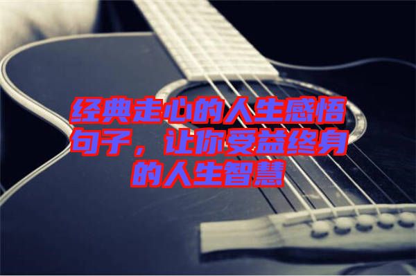 經典走心的人生感悟句子,讓你受益終身的人生智慧
