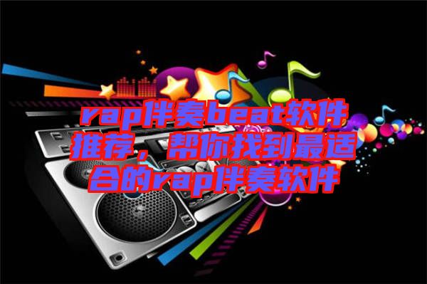 rap伴奏beat軟件推薦，幫你找到最適合的rap伴奏軟件