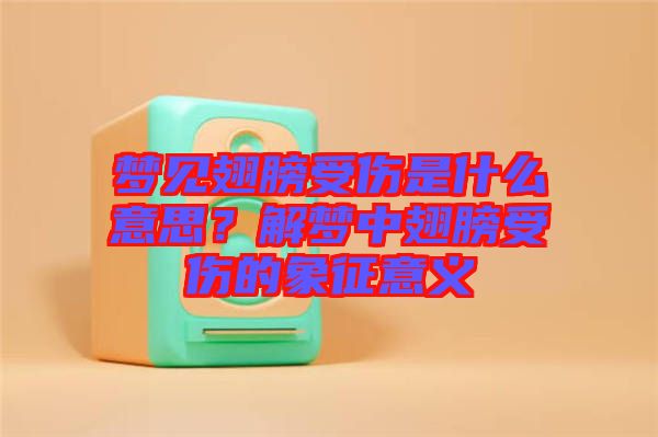夢(mèng)見翅膀受傷是什么意思?解夢(mèng)中翅膀受傷的象征意義